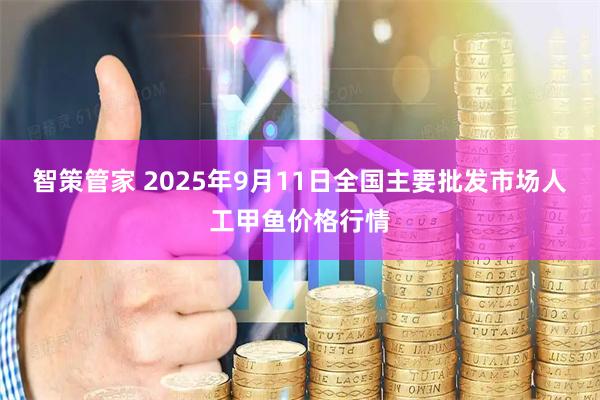 智策管家 2025年9月11日全国主要批发市场人工甲鱼价格行情