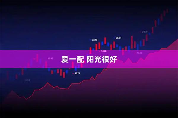 爱一配 阳光很好