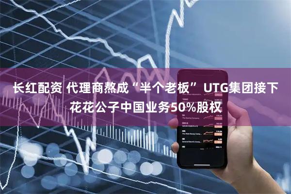 长红配资 代理商熬成“半个老板” UTG集团接下花花公子中国业务50%股权