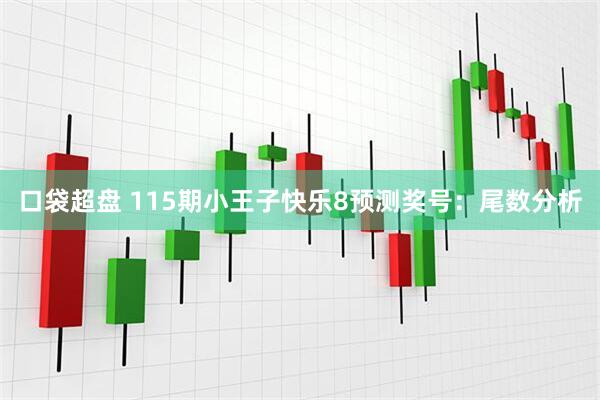 口袋超盘 115期小王子快乐8预测奖号：尾数分析